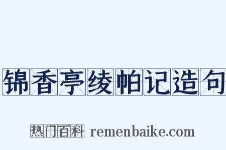 锦香亭绫帕记造句是什么意思的图片